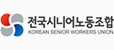 전국시니어노동조합