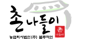 촌나들이 블루파인