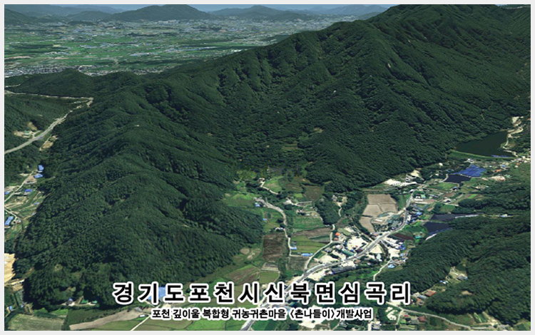 경기도 포천시 신북면 심곡리 포런 깊이울 복합형 귀농귀촌마을 <촌나들이> 개발사업
